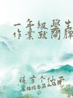 一年级学生一写作业就闹脾气怎么办