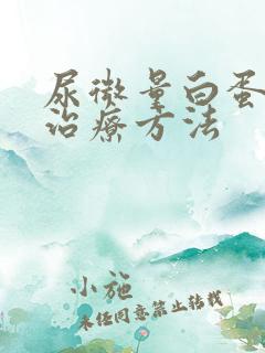 尿微量白蛋白高治疗方法