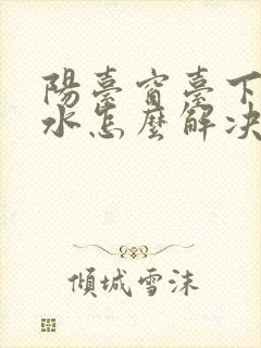 阳台窗台下面漏水怎么解决