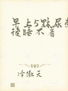 早上5点尿憋醒后睡不着