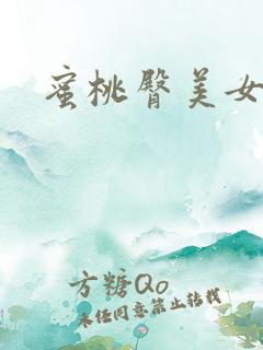 蜜桃臀美女福利