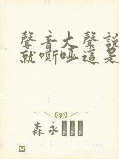 声音大声说话了就嘶哑这是什么原因