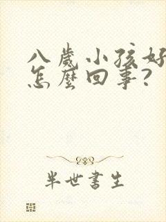 八岁小孩好动是怎么回事?