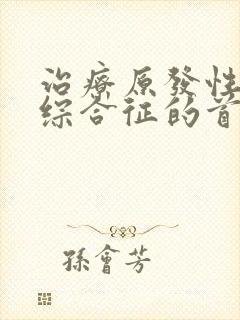 治疗原发性肾病综合征的首选药物