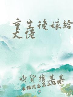 重生后嫁给反派大佬