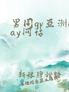 男同gv亚洲gay网站
