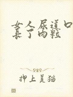 女人尿道口上面长了肉粒