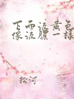 下面流黄色液体像流脓一样是什么原因