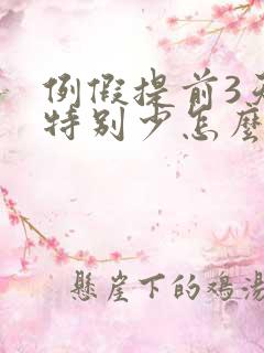 例假提前3天量特别少怎么回事