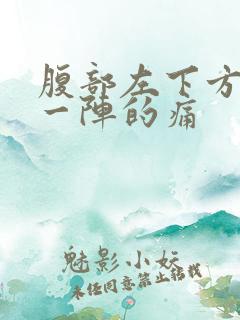 腹部左下方一阵一阵的痛