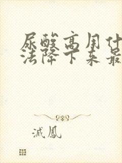 尿酸高用什么办法降下来最快