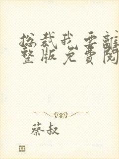 总裁我要离婚完整版免费阅读我