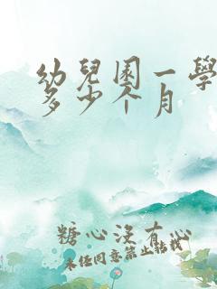 幼儿园一学期是多少个月