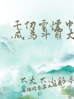 千仞雪怀中签到,成为斗罗大反派免费