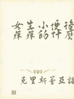 女生小便后下面痒痒的什么原因