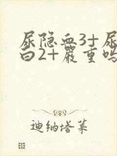 尿隐血3+尿蛋白2+严重吗?可以治疗吗