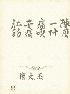 肚子痛一阵一阵的痛吃什么药