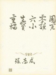 重生六零团宠小福宝小说完结