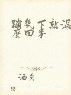 蹦几下就漏尿怎么回事