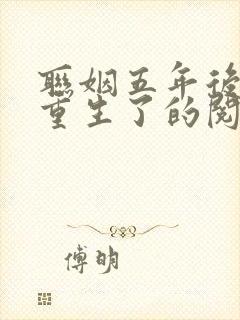 联姻五年后,她重生了的阅读