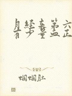 月经来第六天还有少量血正常吗