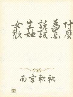 女生说为什么喜欢她该怎么回