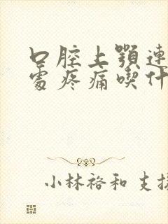 口腔上颚连鼻腔处疼痛吃什么药