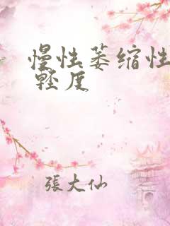 慢性萎缩性胃炎 轻度