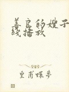 善良的嫂子3在线播放