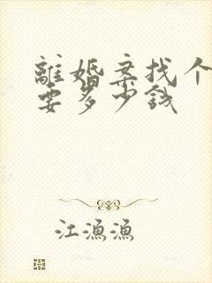 离婚案找个律师要多少钱