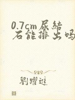 0.7cm尿结石能排出吗