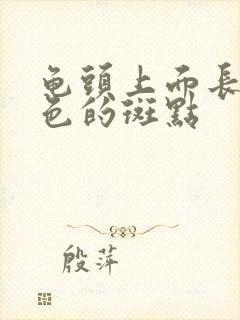 龟头上面长了红色的斑点