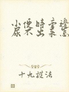 小便时旁边有人尿不出来怎么办