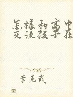 怎样和高中老师交流孩子在校情况