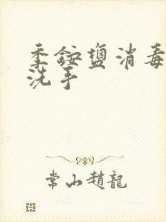 季铵盐消毒液免洗手