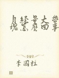 月经量大带有血块怎么回事