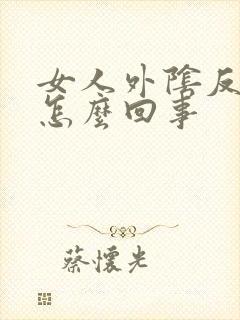 女人外阴反复痒怎么回事