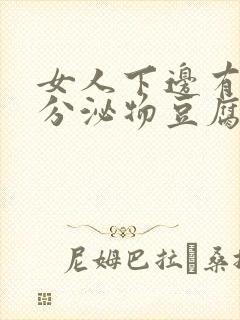 女人下边有白色分泌物豆腐渣样