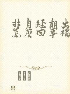 非月经期出血是怎么回事褐色