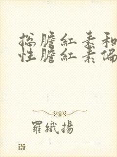 总胆红素和间接性胆红素偏高的原因和危害