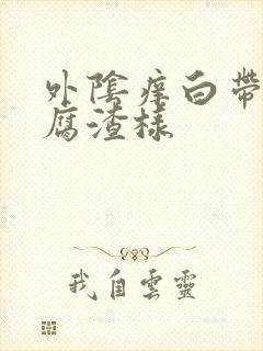 外阴痒白带呈豆腐渣样