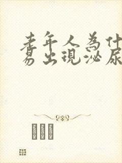 老年人为什么容易出现泌尿系统感染