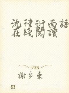 沈律衍南语小说在线阅读