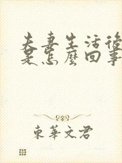 夫妻生活后尿频是怎么回事