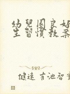 幼儿园良好的卫生习惯教案