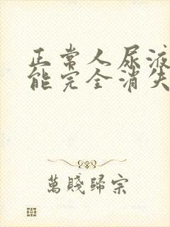 正常人尿液泡沫能完全消失吗