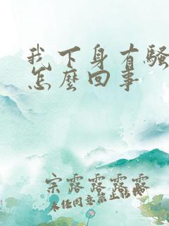 我下身有骚味是怎么回事