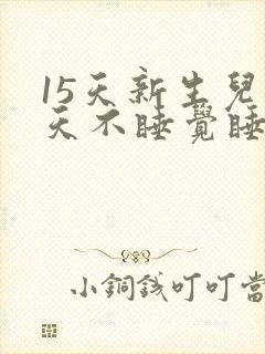 15天新生儿白天不睡觉睡一会就醒