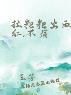 拉粑粑出血,鲜红,不痛