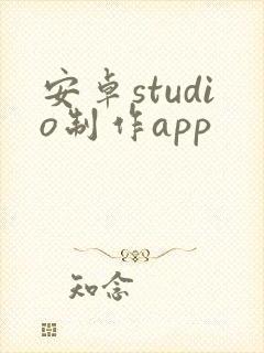 安卓studio制作app